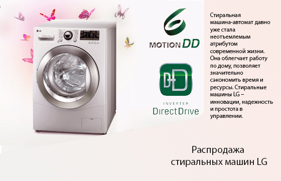 Распродажа стиральных машин LG