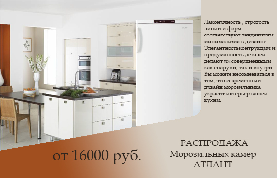 Распродажа морозильных камер Атлант